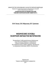 book Физические основы лазерной обработки материалов: учебное пособие