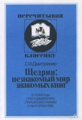 book Щедрин: незнакомый мир знакомых книг