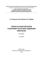 book Лазеры на парах металлов с высокими частотами следования импульсов : монография