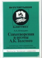 book Стихотворения и поэмы А.К. Толстого