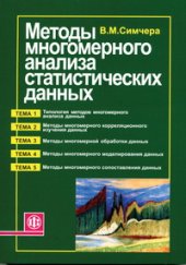 book Методы многомерного анализа статистических данных