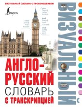 book Англо-русский визуальный словарь с транскрипцией.