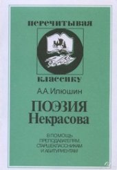 book Поэзия Некрасова