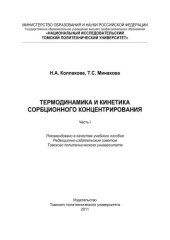 book Термодинамика и кинетика сорбционного концентрирования. Часть I: учебное пособие