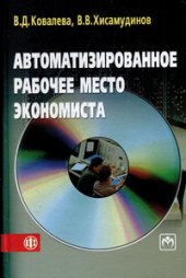 book Автоматизированное рабочее место экономиста