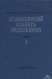 book Этимологический словарь русского языка. Вып. 9. "Л"