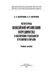 book Место и роль Шанхайской организации сотрудничества в обеспечении мира и стабильности в Евразии