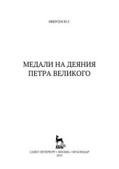 book Медали на деяния Петра Великого