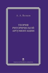 book Теория риторической аргументации