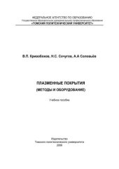 book Плазменные покрытия (методы и оборудование): учебное пособие