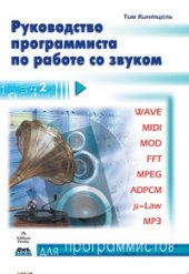 book Руководство программиста по работе со звуком