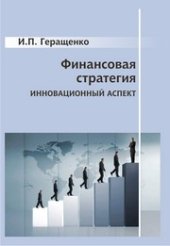 book Финансовая стратегия: инновационный аспект: монография