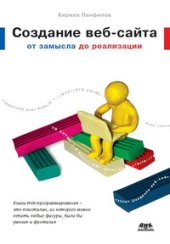 book Создание веб-сайта от замысла до реализации