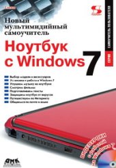 book Новый мультимедийный самоучитель. Ноутбук с Windows 7