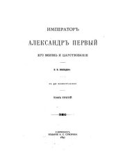 book Император Александр Первый, его жизнь и царствование. Т. III