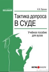 book Тактика допроса в суде: процессуальные и криминалистические аспекты: Учебное пособие для вузов
