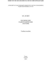 book Космические радиотехнические системы