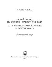 book Другой взгляд на русскую культуру XVII в. Об инструментальной музыке и о скоморохах. Исторический очерк