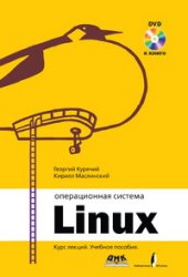 book Операционная система Linux: Курс лекций. Учебное пособие