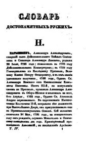 book Словарь достопамятных людей русской земли. Том IV