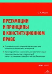 book Презумпции и принципы в конституционном праве Российской Федерации