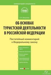 book Комментарий к Федеральному закону «Об основах туристской деятельности в Российской Федерации» (постатейный)