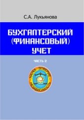 book Бухгалтерский финансовый учет: учебное пособие. Часть 2
