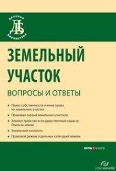 book Земельный участок: вопросы и ответы