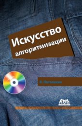book Искусство алгоритмизации