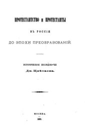 book Протестантство и протестанты в России до эпохи преобразований