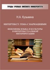 book Интертекст: тема с вариациями. Феномены культуры и языка в интертекстуальной интерпретации: монография (Серия «Труды ученых Омского университета»)