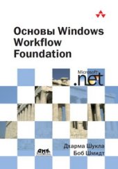 book Основы Windows Workflow Foundation