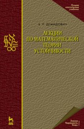 book Лекции по математической теории устойчивости