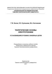 book Теоретические основы электротехники. Установившийся режим в линейных цепях: учебное пособие