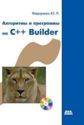 book Алгоритмы и программы на C++ Builder