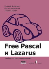 book Free Pascal и Lazarus: Учебник по программированию