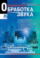 book Компьютерная обработка звука