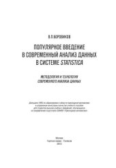 book Популярное введение в современный анализ данных в системе STATISTICA.Учебное пособие для вузов.