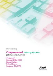 book Современный самоучитель работы на компьютере