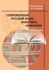 book Современный русский язык. Фонетика. Орфоэпия: учебное пособие