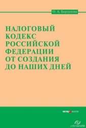 book Налоговый кодекс Российской Федерации от создания до наших дней
