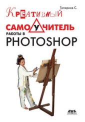 book Креативный самоучитель работы в Photoshop