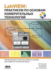 book LabVIEW: практикум по основам измерительных технологий