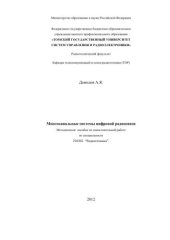 book Многоканальные системы цифровой радиосвязи