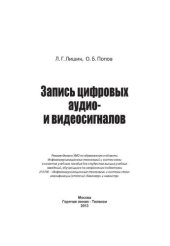 book Запись цифровых аудио- и видеосигналов.Учебное пособие.