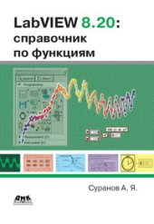 book LabVIEW 8.20: Справочник по функциям