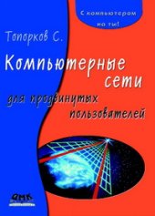 book Компьютерные сети для продвинутых пользователей