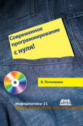 book Современное программирование с нуля!