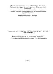 book Технология приборов оптической электроники и фотоники (Методические указания)