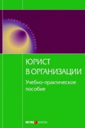 book Юрист в организации : учебно-практическое пособие